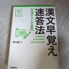 漢文早覚え速答法 共通テスト対応版のサムネイル