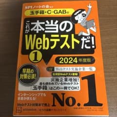 これが本当のWebテストだ!(1) 2024年度版 【玉手箱・C―GAB編】のサムネイル