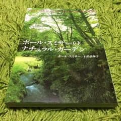 ポール・スミザーのナチュラルガーデンのサムネイル