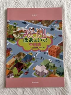 歓迎ほあんいん！中国語 会話篇 改訂版のサムネイル