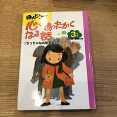 ほんとうに心があったかくなる話 3年生のサムネイル