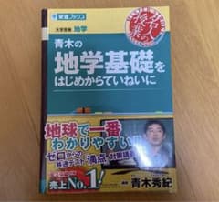 東進ブックス 青木の地学基礎をはじめからていねいにのサムネイル