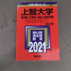 [推薦入試掲載]　上智大学赤本 2021年度神学部、文学部、総合人間科学部のサムネイル