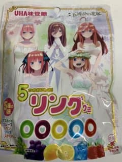 五等分の花嫁グミ（最終値下げ）のサムネイル