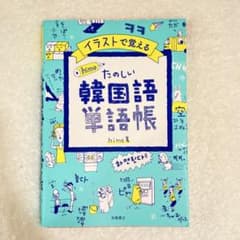 本 韓国語 ハングル 単語 送料無料 即日発送 匿名発送 残り1点 最終値下げのサムネイル