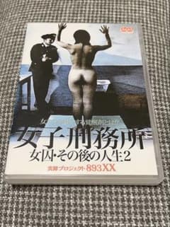 女子刑務所 女囚・その後の人生 女子刑務所 女囚・その後の人生2のサムネイル
