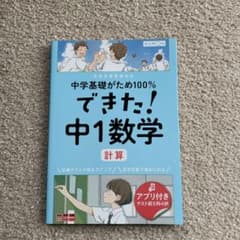 できた! 中1数学 計算のサムネイル