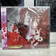 【新品未開封】下山（GEZAN） / かつてうた といわれたそれ CDのサムネイル