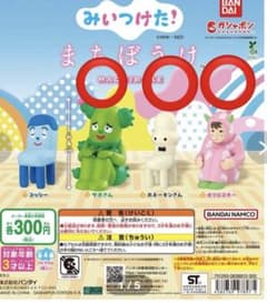 みいつけた まちぼうけ サボさん　ホネーキンさん　オフロスキーのサムネイル