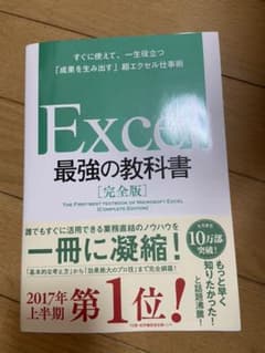 Excel 最強の教科書[完全版] すぐに使えて、一生役立つ　3/23削除のサムネイル