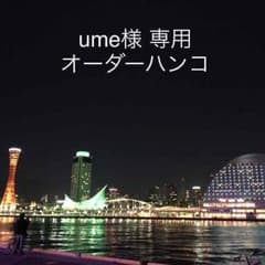 ume様専用 オーダーハンコのサムネイル