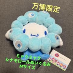 大阪関西万博限定 ミャクミャクシナモロールなりきりぬいぐるみMサイズ