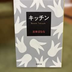 キッチン 吉本ばななのサムネイル