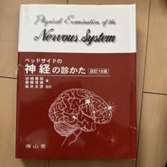 ベッドサイドの神経の診かた = Physical Examination of…のサムネイル