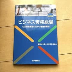 ビジネス実務総論 : 付加価値創造のための基礎実務論　改訂版のサムネイル