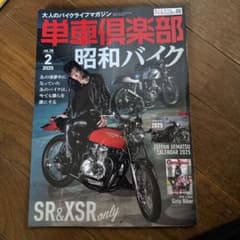 単車倶楽部 2025年2月号 昭和バイク特集のサムネイル
