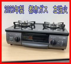 0329-05美品☆リンナイ☆都市ガスコンロ☆2023年☆左強火 - メルカリ