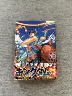 キングダム 76(最新刊)のサムネイル