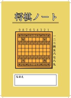 将棋ノートのサムネイル
