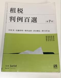 租税判例百選 第7版のサムネイル