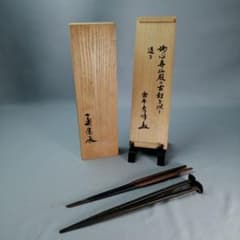 茶道具】一ノ瀬宗辰作 妙心寺金牛秀峰 炉・風炉火箸 一双 炭道具 炭333 