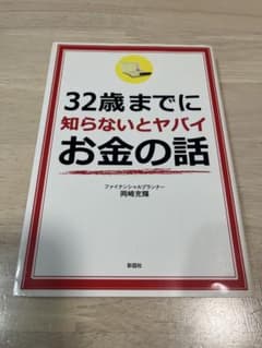 32歳までに知らないとヤバイお金の話 岡崎充輝のサムネイル
