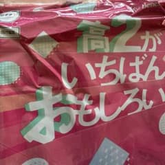 チャレンジ　高二　受験準備のサムネイル