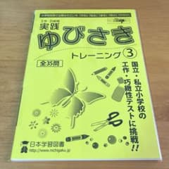 実践 ゆびさき トレーニング 3　日本学習図書　小学校受験のサムネイル