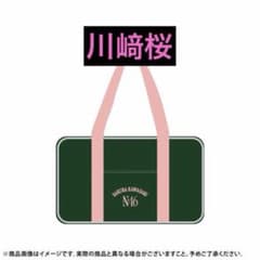 乃木坂46　限定 個別バッグ　川﨑桜　バック　2026 luckybag 乃木坂46 川﨑桜 2026年 福袋 Luckybag 個別バッグ - メルカリ