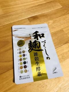 和麹づくしの雑穀生酵素 30粒　和麹のサムネイル