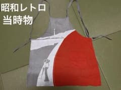 昭和レトロ】ヴィンテージ エプロン 前掛け 当時物 ポップ モダン