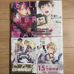 BL漫画 4冊セット ハローモーニングスター 他のサムネイル