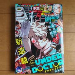 週刊少年ジャンプ 2026年9号 新連載UNDERDOCTOR 谷本今日 - メルカリ