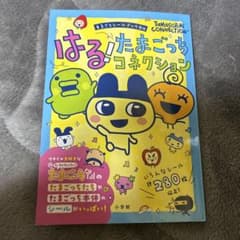 はる！たまごっちコネクション 280ページのサムネイル