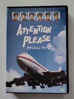 ATTENTION PLEASE DVD アテンション・プリーズ ATTENTION PLEASE アテンションプリーズ DVD 4枚組 - メルカリ