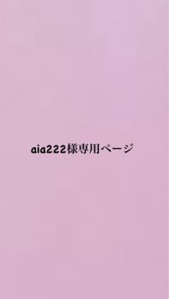 aia222様専用ページのサムネイル