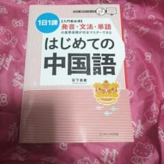 はじめての中国語 石下景教 語学学習参考書のサムネイル