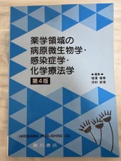 《新品未使用》薬学領域の病原微生物学・感染症学・化学療法学 第4版のサムネイル