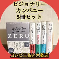 5冊セット] ビジョナリーカンパニー - メルカリ