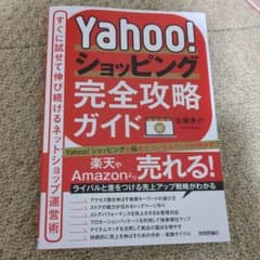 Yahoo!ショッピング完全攻略ガイド～すぐに試せて伸び続けるネットショップ運…のサムネイル