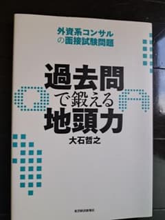 過去問で鍛える地頭力 : 外資系コンサルの面接試験問題のサムネイル