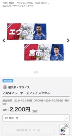 マリノス　プレイヤーズタオル　宮市亮のサムネイル