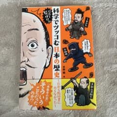 科学でツッコむ日本の歴史 平林純のサムネイル