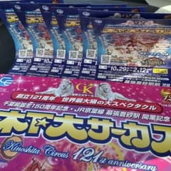木下大サーカス　幕張　3枚のサムネイル