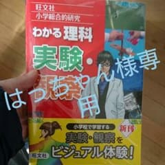 はっちゃん様専用 小学総合的研究 わかる理科 実験・観察 わかる算数 2冊のサムネイル