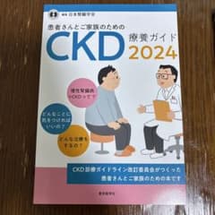 患者さんとご家族のためのCKD療養ガイド 2024のサムネイル