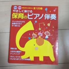 やさしく弾ける保育のピアノ伴奏 : 幼稚園・保育園現場の声から選ばれた全120曲のサムネイル