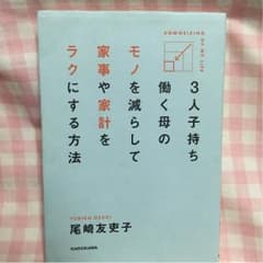 3人の子持ち働く母のモノを減らして家事や家計をラクにする方法のサムネイル