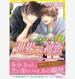新品 全4点 世界一初恋～小野寺律の場合(19)特典あり - メルカリ
