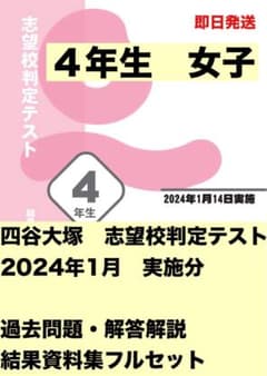 四谷大塚 4年生 志望校判定テスト 1月開催分 女子 過去問・資料集フル